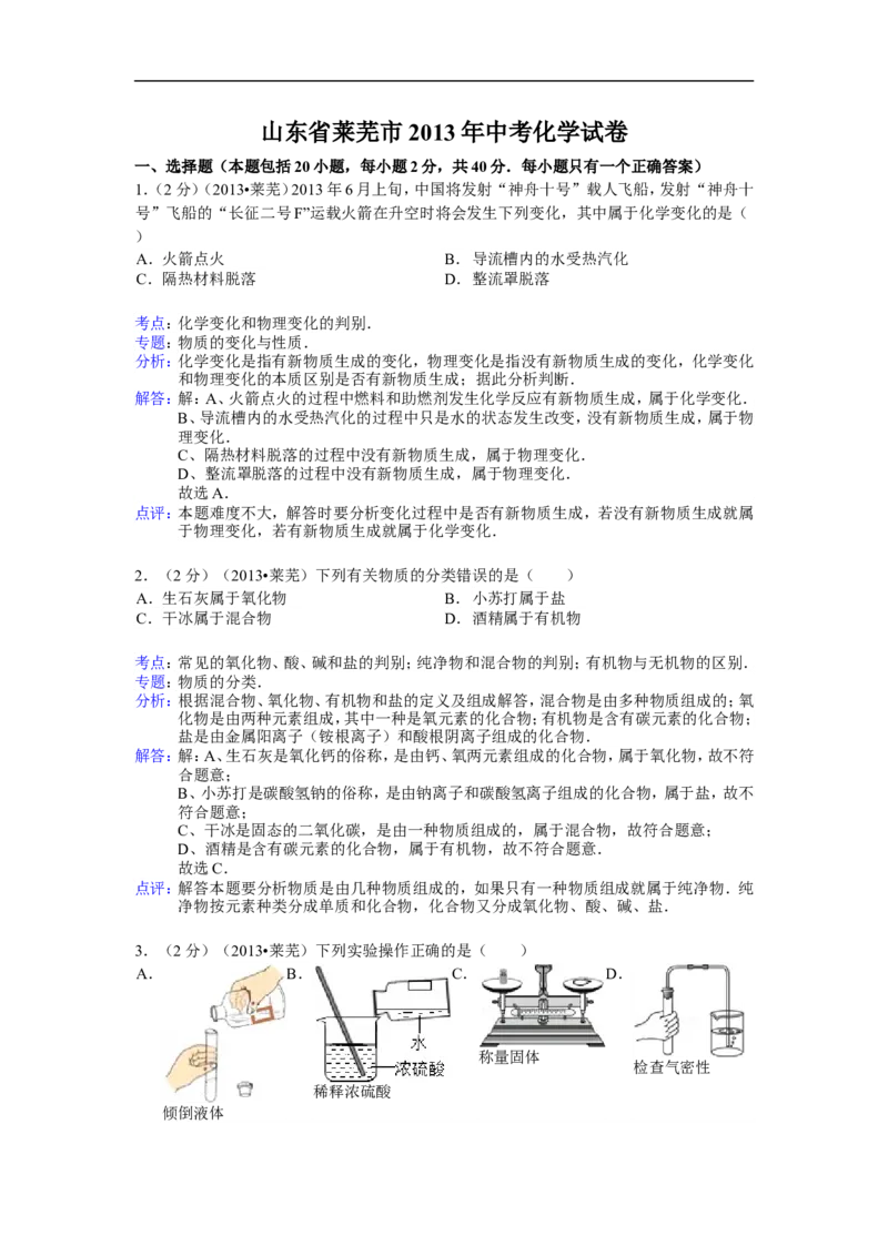 2013山东莱芜化学试卷+答案+解析(word整理版)_山东历年中考真题_山东省历年中考真题2013~2024_初中化学历年真题（2013-2024）