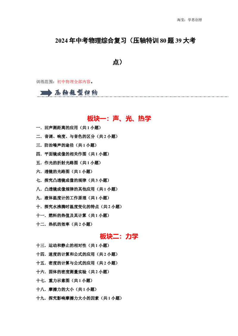 备考2025年中考物理综合复习（压轴特训80题39大考点）（学生版）_初物_2025中考物理重难点归纳专题训练易错训练题压轴特训复习word素材