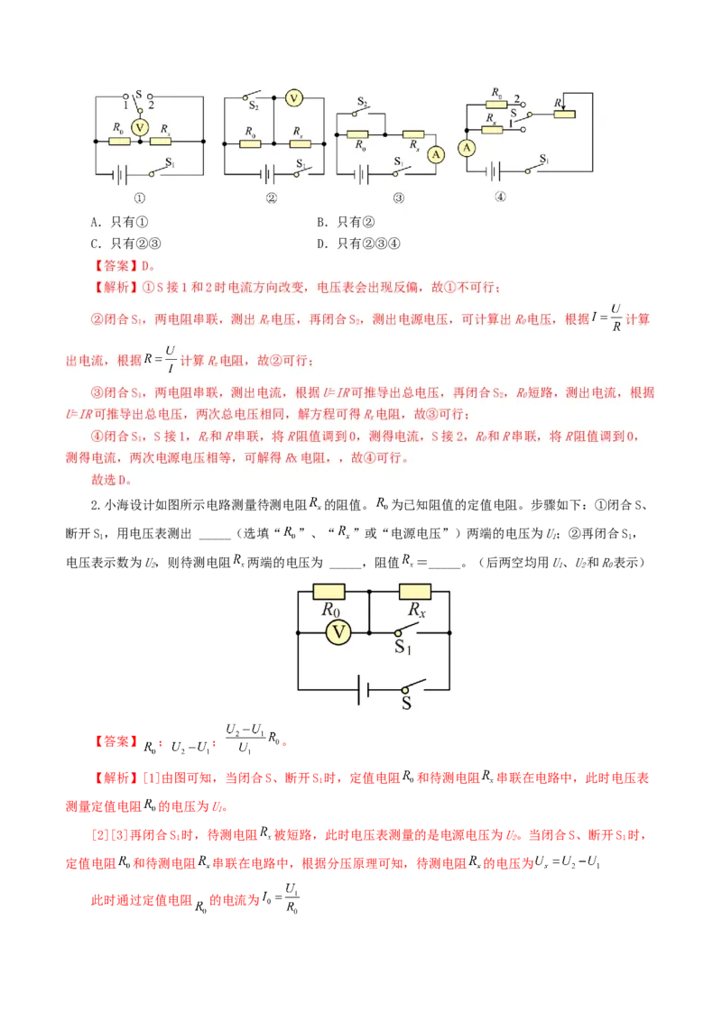 专题18电学微专题二（7题型）（电学重点实验）（练习）（解析版）_8、物理总复习_2024年中考复习资料_一轮复习_课件+讲义+练习2024年中考物理一轮复习讲练测（全国通用）