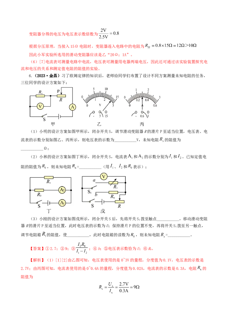 专题18电学微专题二（7题型）（电学重点实验）（练习）（解析版）_8、物理总复习_2024年中考复习资料_一轮复习_课件+讲义+练习2024年中考物理一轮复习讲练测（全国通用）