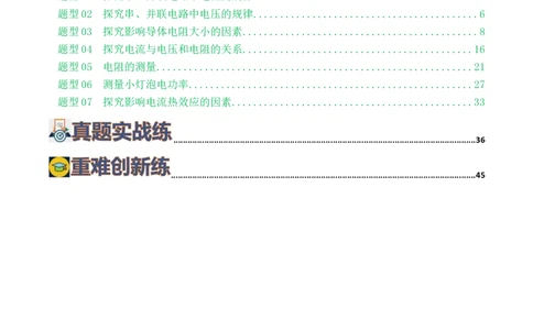 专题18电学微专题二（7题型）（电学重点实验）（练习）（解析版）_8、物理总复习_2024年中考复习资料_一轮复习_课件+讲义+练习2024年中考物理一轮复习讲练测（全国通用）