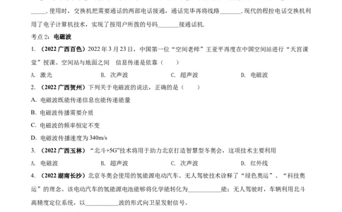 专题62信息的传递单元对点难题训练（原卷版）_8、物理总复习_8.中考物理总复习_2023年中考复习资料_一轮复习_讲义+练习2023届中考物理一轮单元复习讲练考（全国通用）