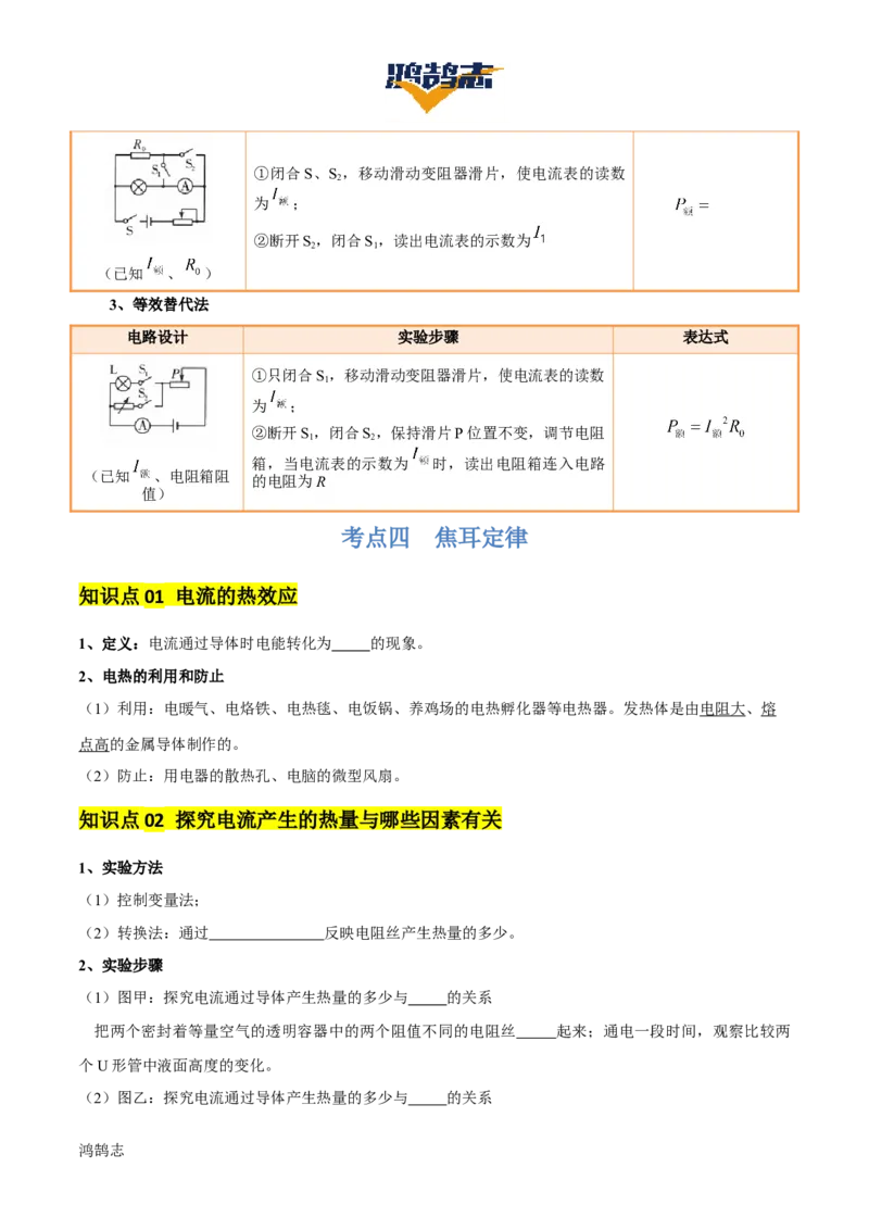 专题16电功率（4大模块知识清单+5个易混易错+6种方法技巧+典例真题精析）（原卷版）_8、物理总复习_物理一轮复习