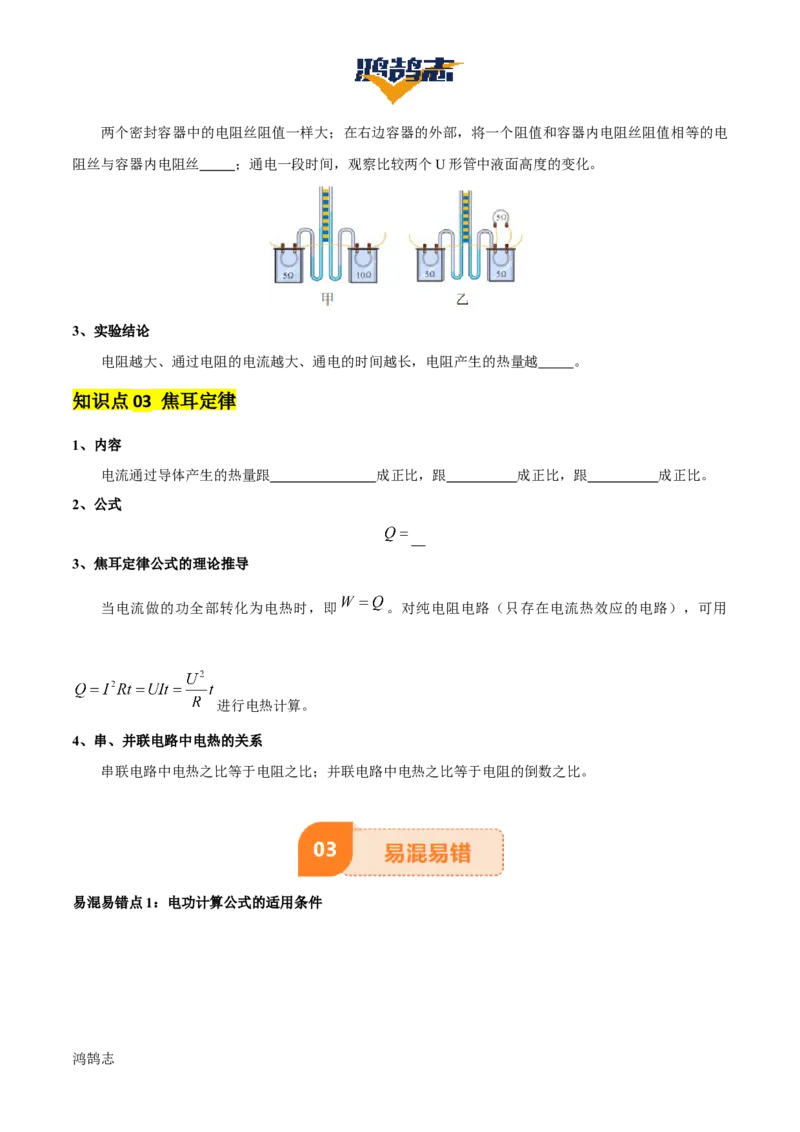 专题16电功率（4大模块知识清单+5个易混易错+6种方法技巧+典例真题精析）（原卷版）_8、物理总复习_物理一轮复习