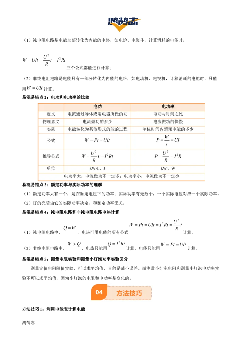 专题16电功率（4大模块知识清单+5个易混易错+6种方法技巧+典例真题精析）（原卷版）_8、物理总复习_物理一轮复习