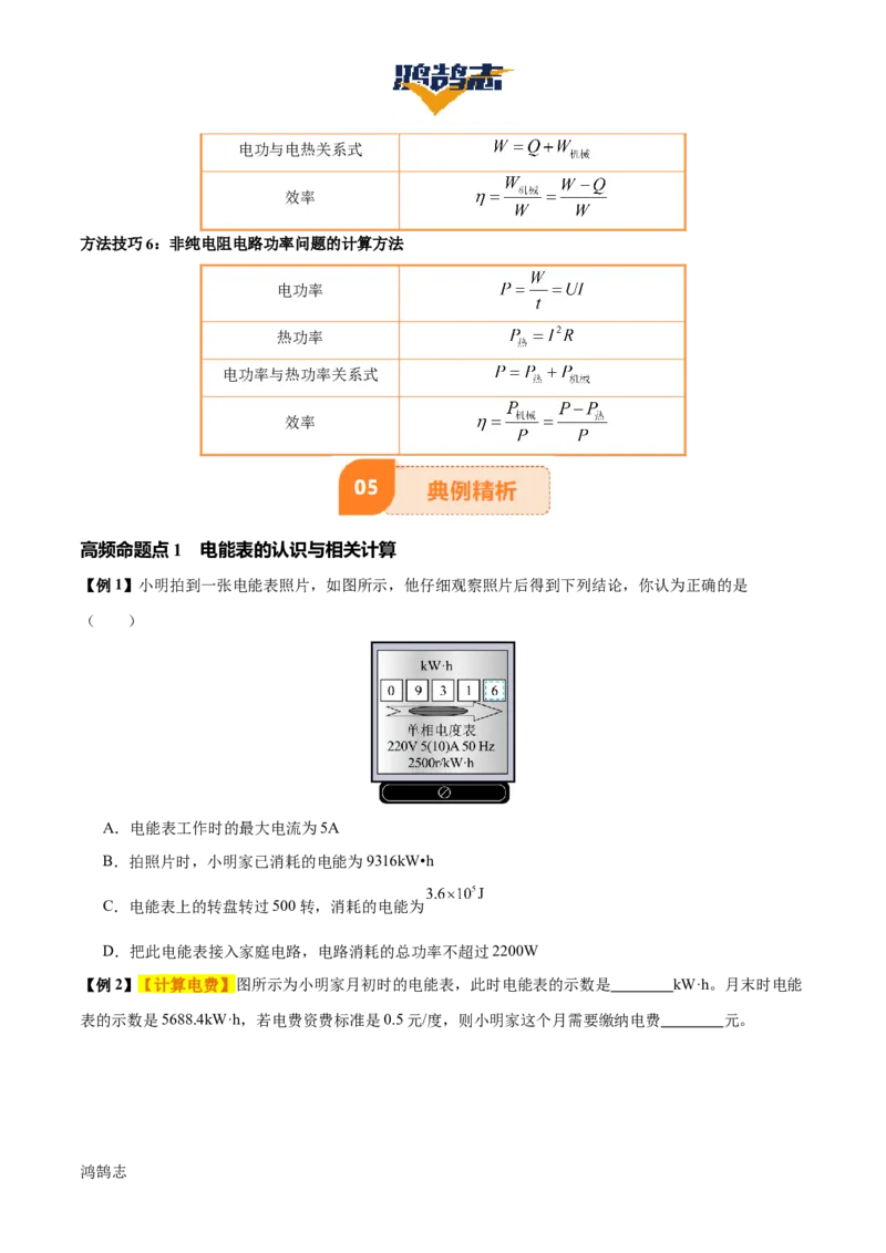 专题16电功率（4大模块知识清单+5个易混易错+6种方法技巧+典例真题精析）（原卷版）_8、物理总复习_物理一轮复习