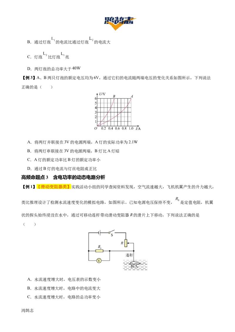 专题16电功率（4大模块知识清单+5个易混易错+6种方法技巧+典例真题精析）（原卷版）_8、物理总复习_物理一轮复习
