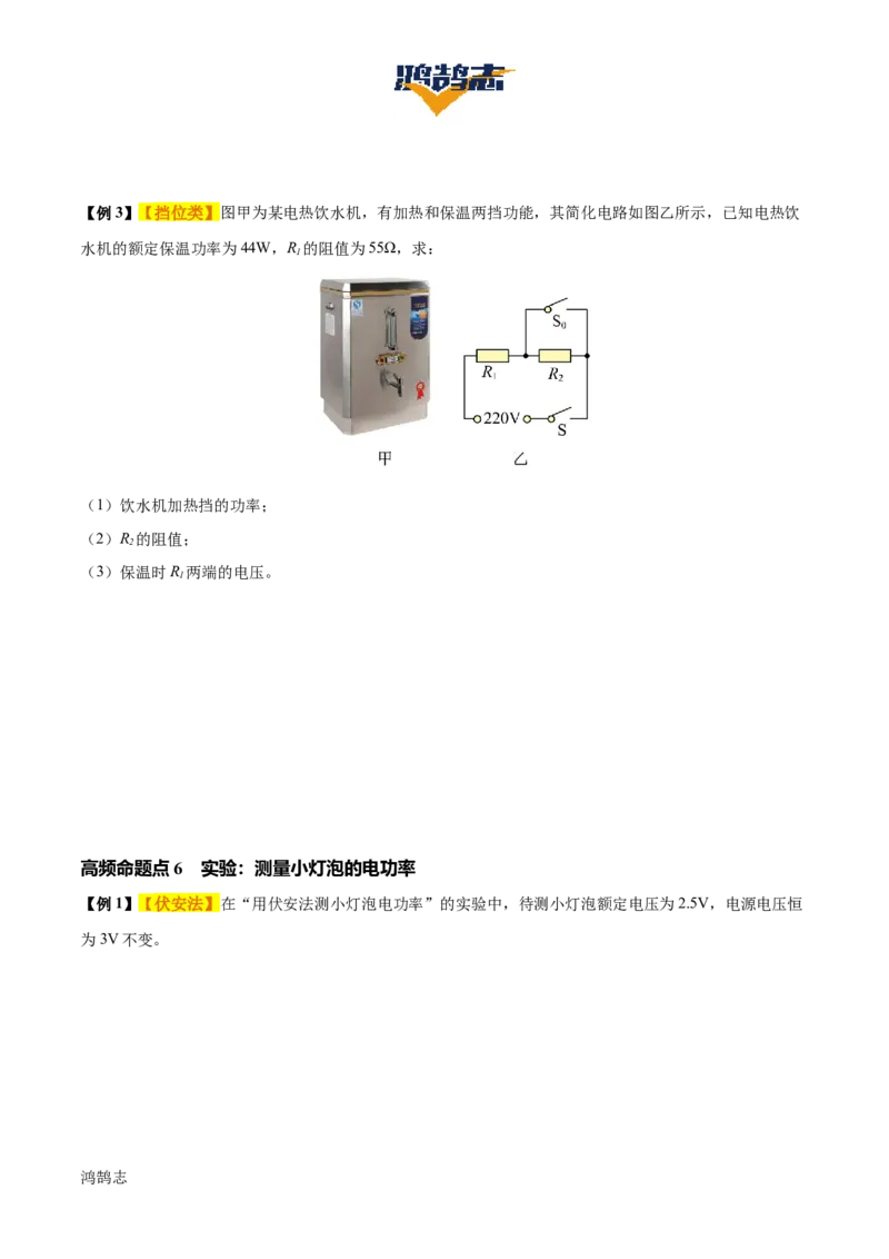 专题16电功率（4大模块知识清单+5个易混易错+6种方法技巧+典例真题精析）（原卷版）_8、物理总复习_物理一轮复习