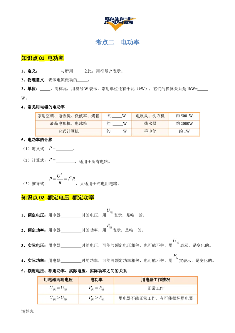 专题16电功率（4大模块知识清单+5个易混易错+6种方法技巧+典例真题精析）（原卷版）_8、物理总复习_物理一轮复习