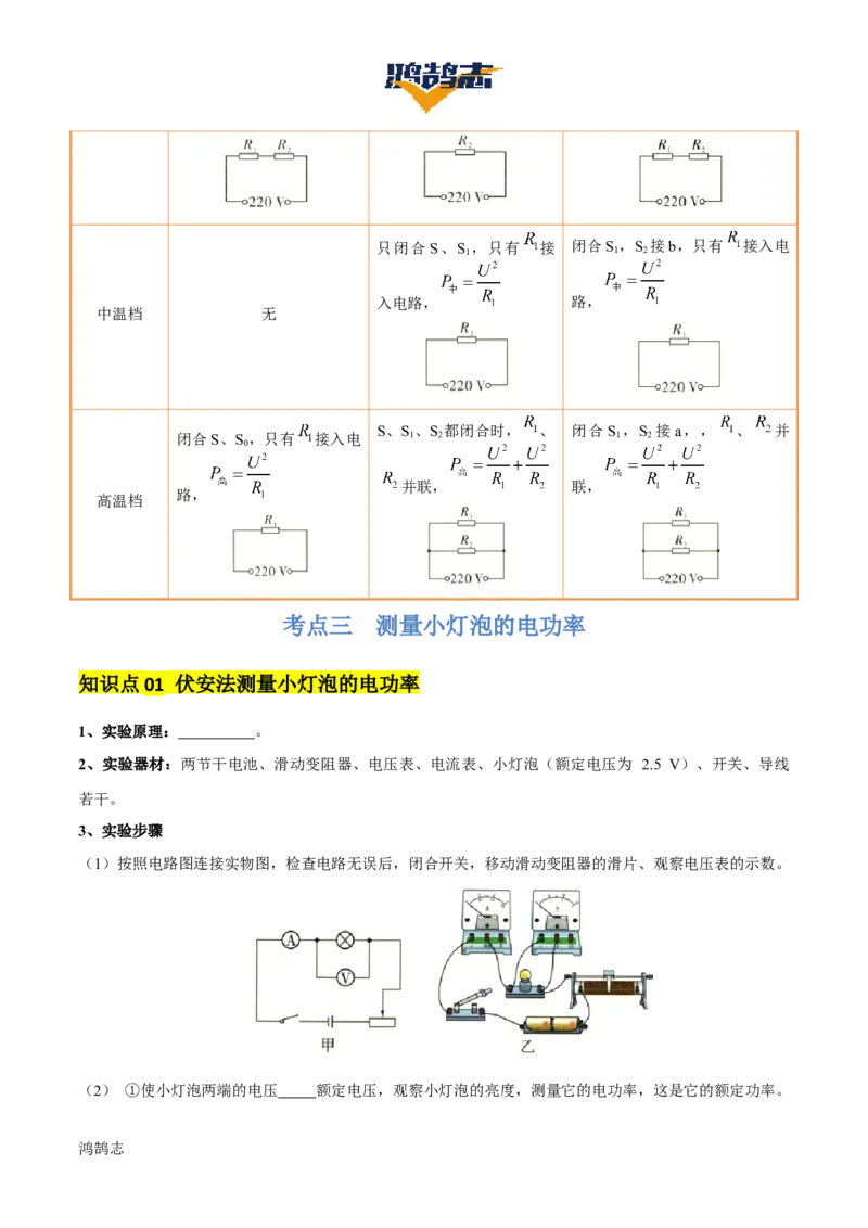 专题16电功率（4大模块知识清单+5个易混易错+6种方法技巧+典例真题精析）（原卷版）_8、物理总复习_物理一轮复习