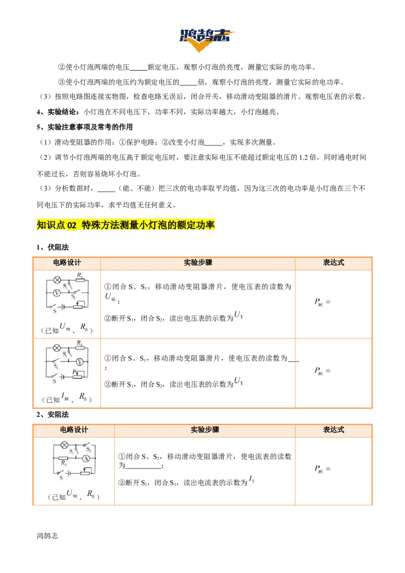 专题16电功率（4大模块知识清单+5个易混易错+6种方法技巧+典例真题精析）（原卷版）_8、物理总复习_物理一轮复习