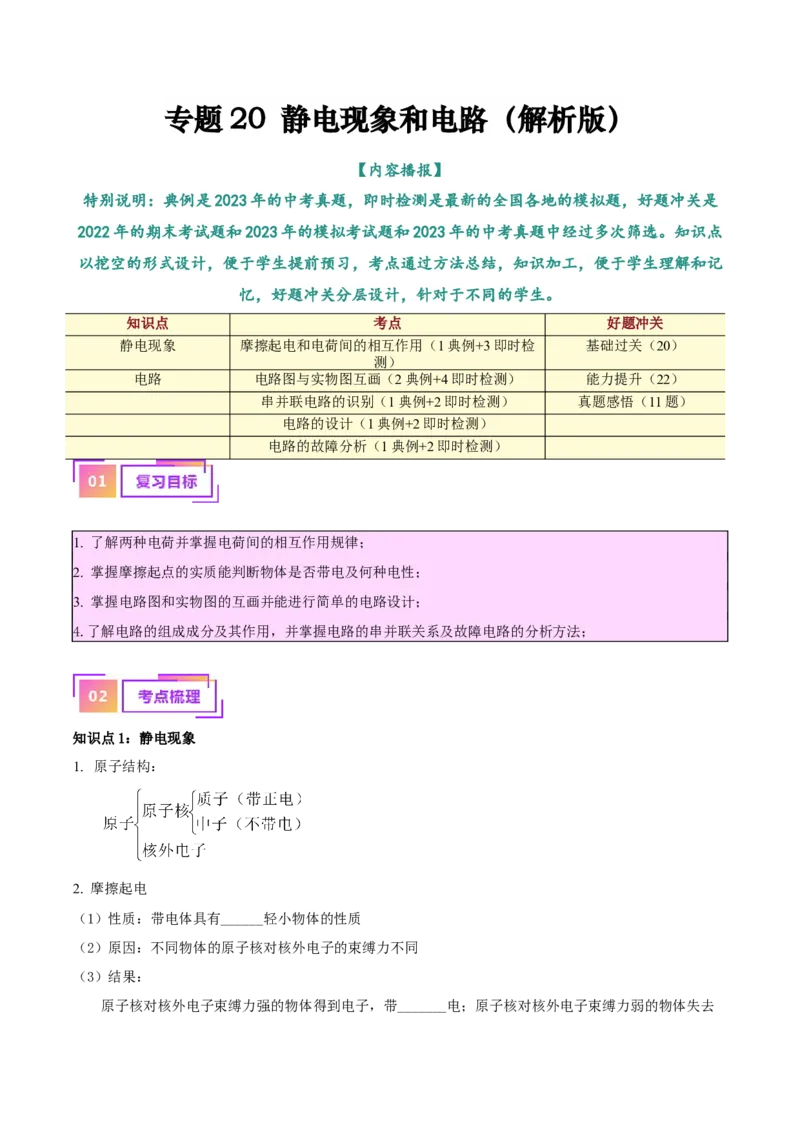 专题20静电现象和电路（解析版）_8、物理总复习_8.中考物理总复习_2024年中考复习资料_一轮复习资料_完备战2024年中考物理一轮复习讲义练习（全国通用）_教师版（含答案解析）
