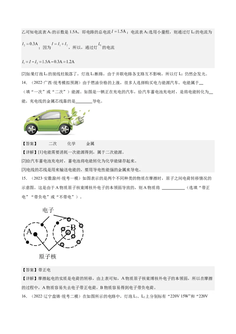 专题20静电现象和电路（解析版）_8、物理总复习_8.中考物理总复习_2024年中考复习资料_一轮复习资料_完备战2024年中考物理一轮复习讲义练习（全国通用）_教师版（含答案解析）