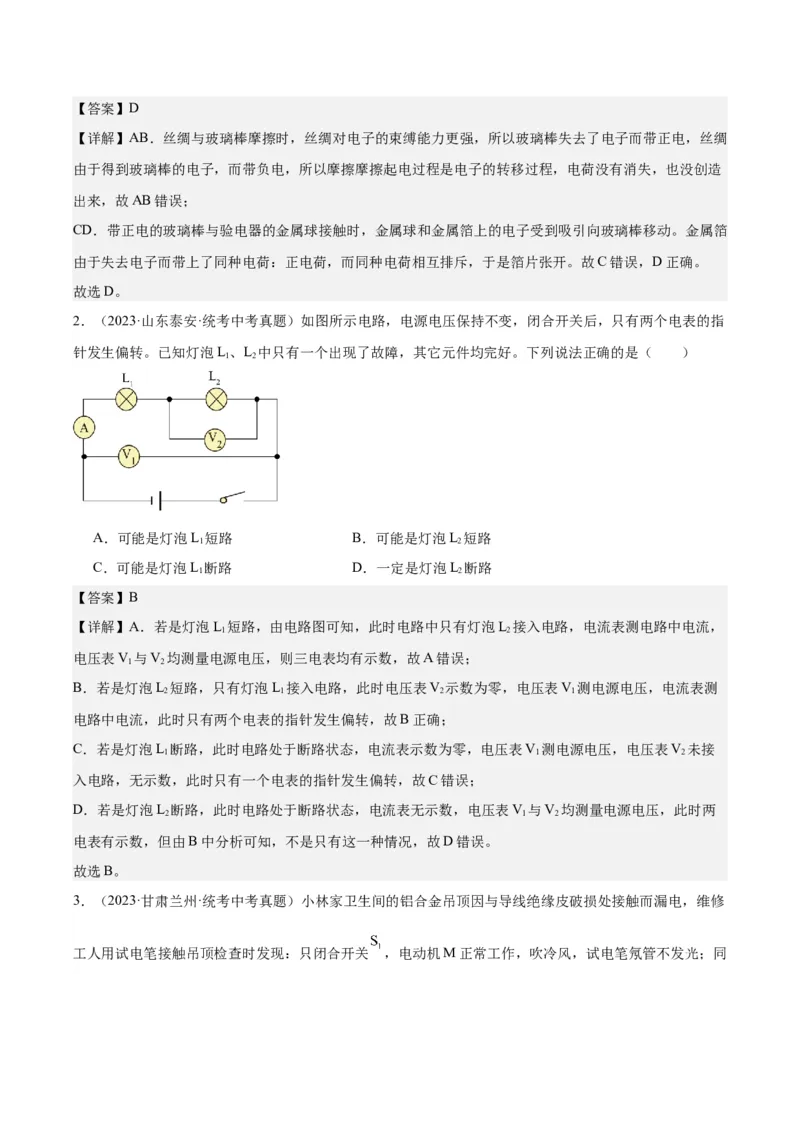 专题20静电现象和电路（解析版）_8、物理总复习_8.中考物理总复习_2024年中考复习资料_一轮复习资料_完备战2024年中考物理一轮复习讲义练习（全国通用）_教师版（含答案解析）