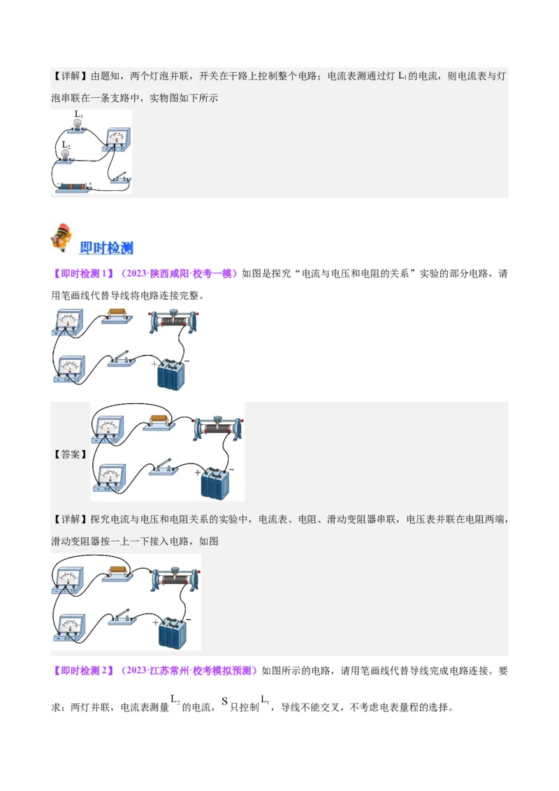 专题20静电现象和电路（解析版）_8、物理总复习_8.中考物理总复习_2024年中考复习资料_一轮复习资料_完备战2024年中考物理一轮复习讲义练习（全国通用）_教师版（含答案解析）