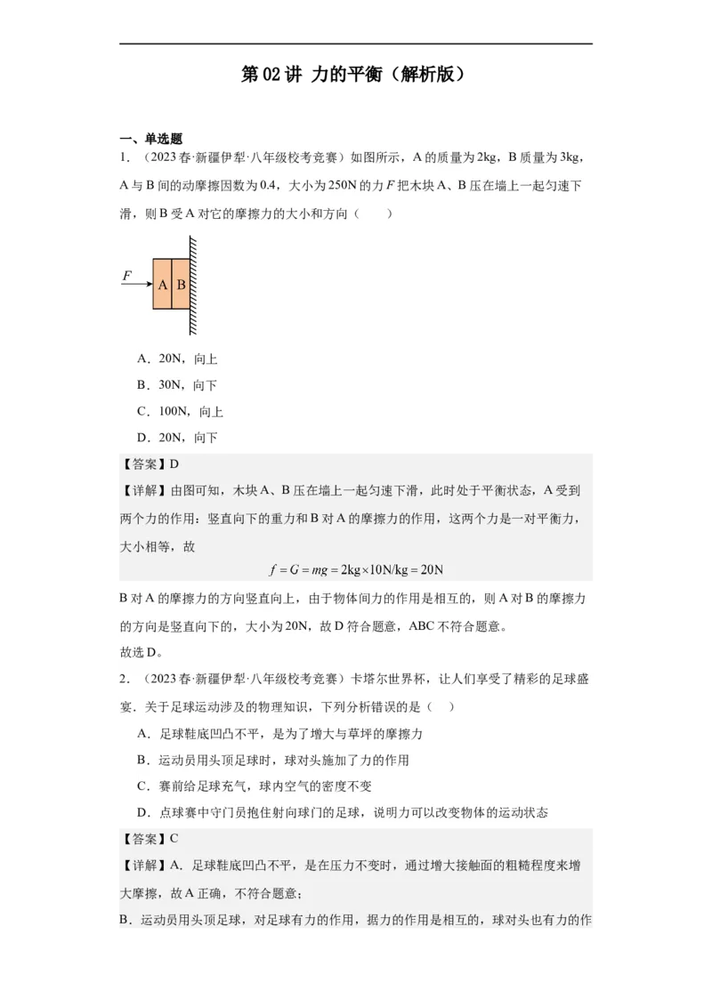 第02讲力的平衡（教师版）-2023-2024全国初中物理竞赛试题精选精编_初物_初中物理培优竞赛试题校联考专题重难题汇编练习通用电子版PPT