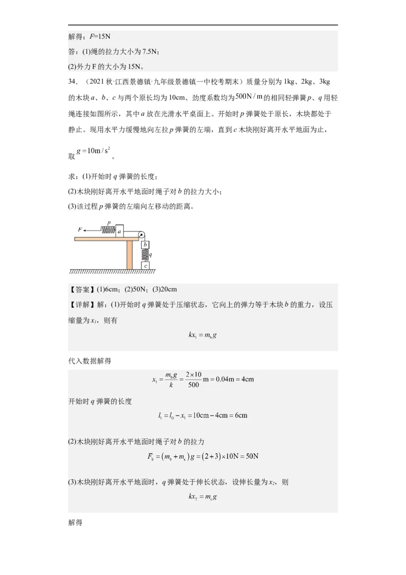 第02讲力的平衡（教师版）-2023-2024全国初中物理竞赛试题精选精编_初物_初中物理培优竞赛试题校联考专题重难题汇编练习通用电子版PPT