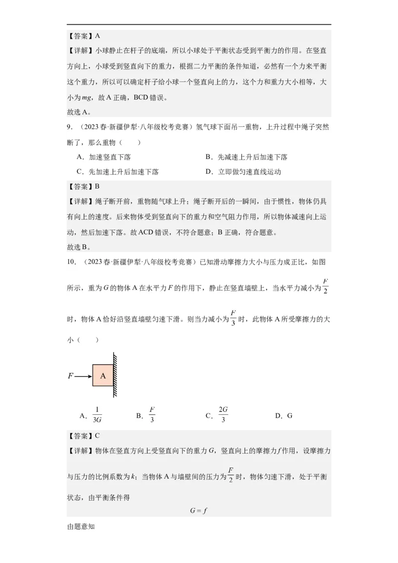 第02讲力的平衡（教师版）-2023-2024全国初中物理竞赛试题精选精编_初物_初中物理培优竞赛试题校联考专题重难题汇编练习通用电子版PPT