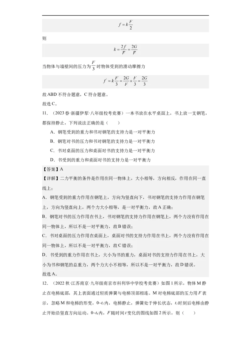 第02讲力的平衡（教师版）-2023-2024全国初中物理竞赛试题精选精编_初物_初中物理培优竞赛试题校联考专题重难题汇编练习通用电子版PPT