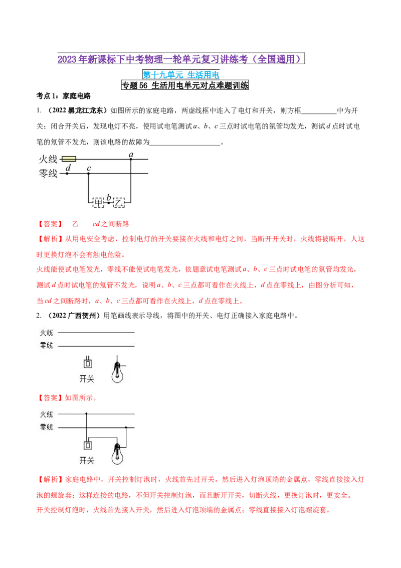 专题56生活用电单元对点难题训练（解析版）_8、物理总复习_8.中考物理总复习_2023年中考复习资料_一轮复习_讲义+练习2023届中考物理一轮单元复习讲练考（全国通用）