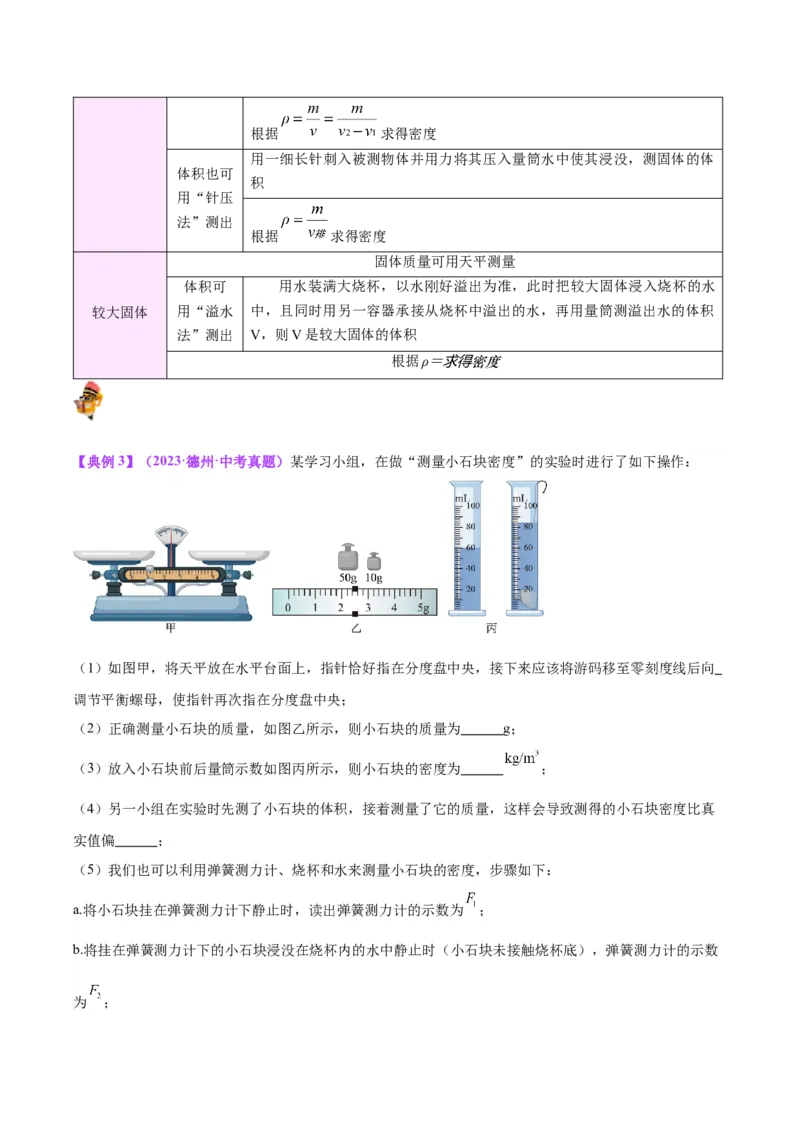 专题07质量和密度（解析版）_8、物理总复习_8.中考物理总复习_2024年中考复习资料_一轮复习资料_完备战2024年中考物理一轮复习讲义练习（全国通用）_教师版（含答案解析）