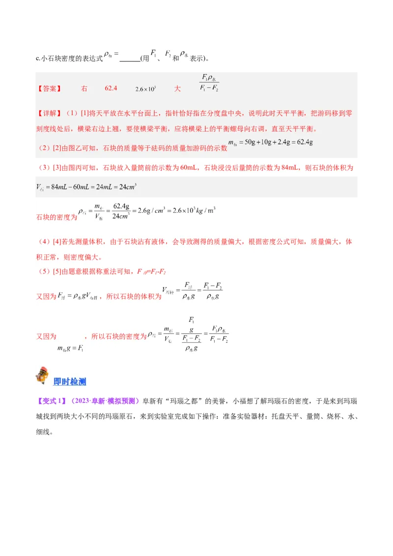 专题07质量和密度（解析版）_8、物理总复习_8.中考物理总复习_2024年中考复习资料_一轮复习资料_完备战2024年中考物理一轮复习讲义练习（全国通用）_教师版（含答案解析）