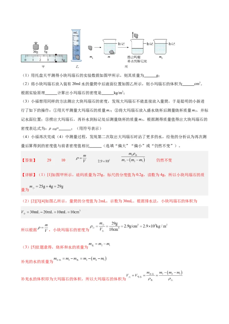 专题07质量和密度（解析版）_8、物理总复习_8.中考物理总复习_2024年中考复习资料_一轮复习资料_完备战2024年中考物理一轮复习讲义练习（全国通用）_教师版（含答案解析）