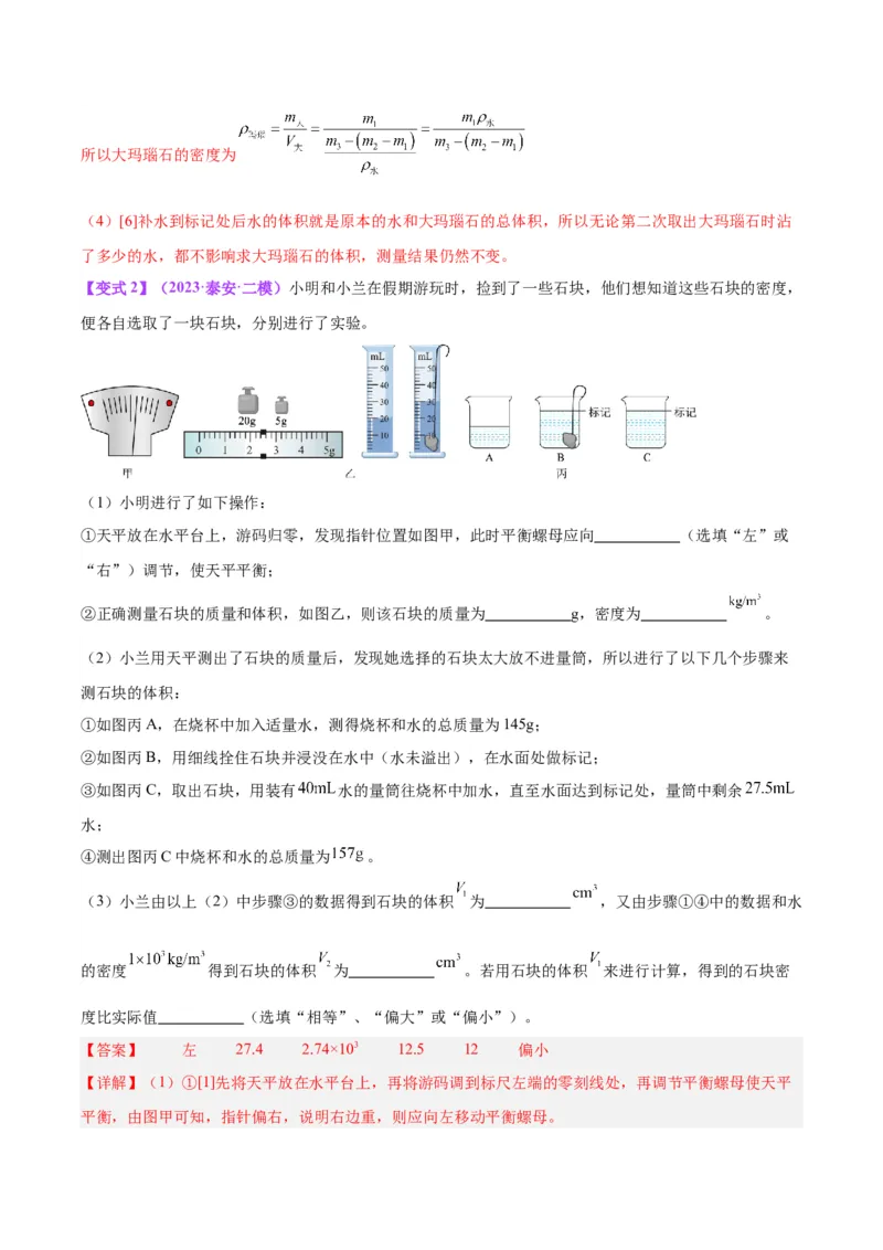 专题07质量和密度（解析版）_8、物理总复习_8.中考物理总复习_2024年中考复习资料_一轮复习资料_完备战2024年中考物理一轮复习讲义练习（全国通用）_教师版（含答案解析）
