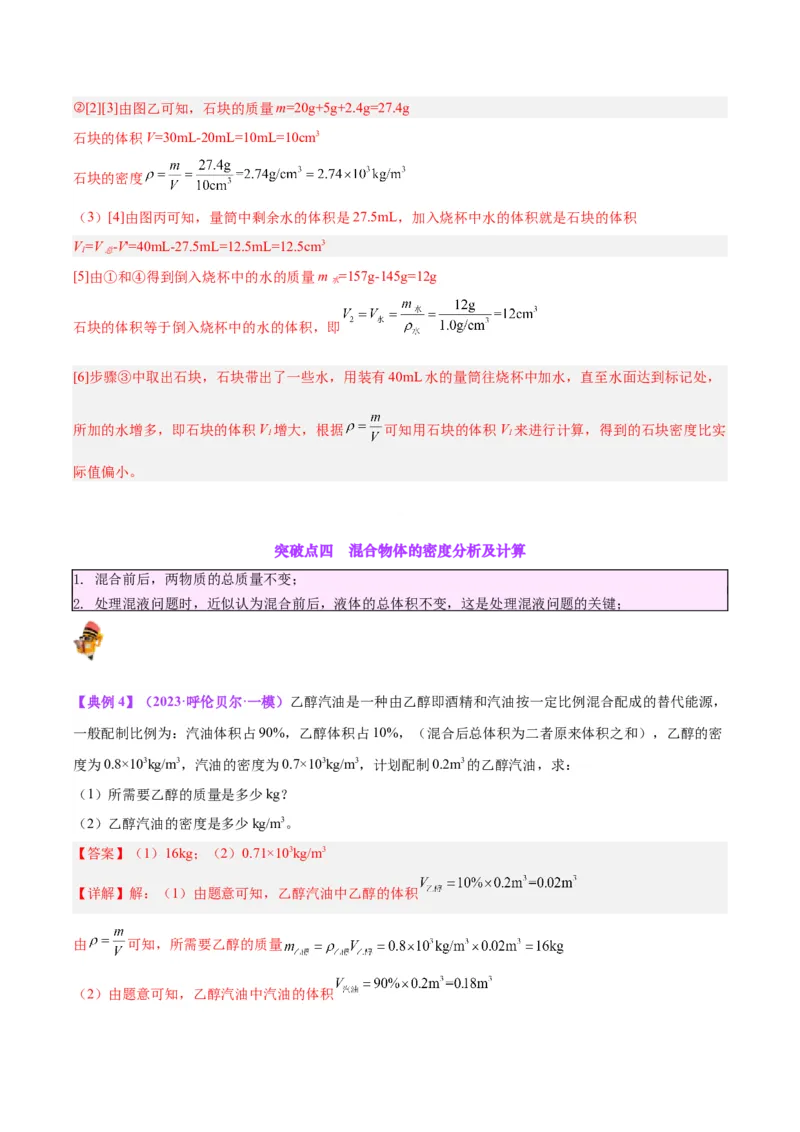 专题07质量和密度（解析版）_8、物理总复习_8.中考物理总复习_2024年中考复习资料_一轮复习资料_完备战2024年中考物理一轮复习讲义练习（全国通用）_教师版（含答案解析）