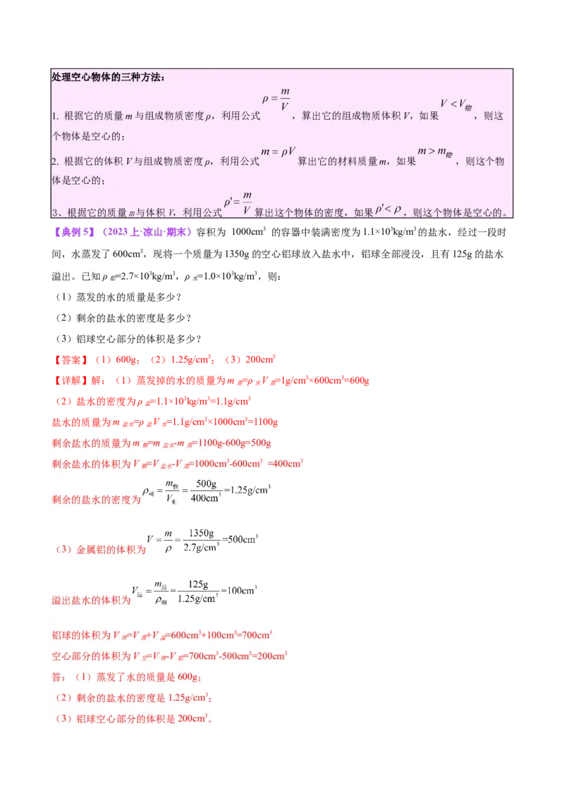 专题07质量和密度（解析版）_8、物理总复习_8.中考物理总复习_2024年中考复习资料_一轮复习资料_完备战2024年中考物理一轮复习讲义练习（全国通用）_教师版（含答案解析）