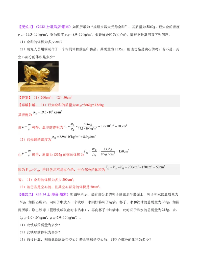 专题07质量和密度（解析版）_8、物理总复习_8.中考物理总复习_2024年中考复习资料_一轮复习资料_完备战2024年中考物理一轮复习讲义练习（全国通用）_教师版（含答案解析）