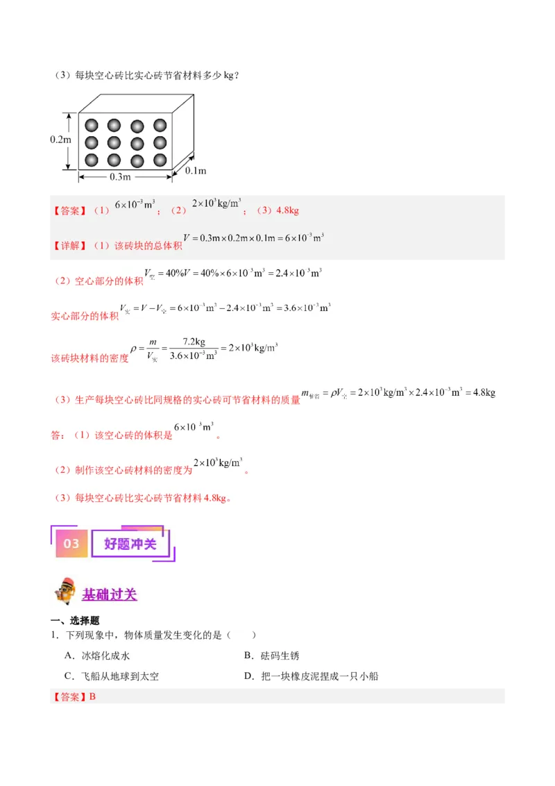 专题07质量和密度（解析版）_8、物理总复习_8.中考物理总复习_2024年中考复习资料_一轮复习资料_完备战2024年中考物理一轮复习讲义练习（全国通用）_教师版（含答案解析）