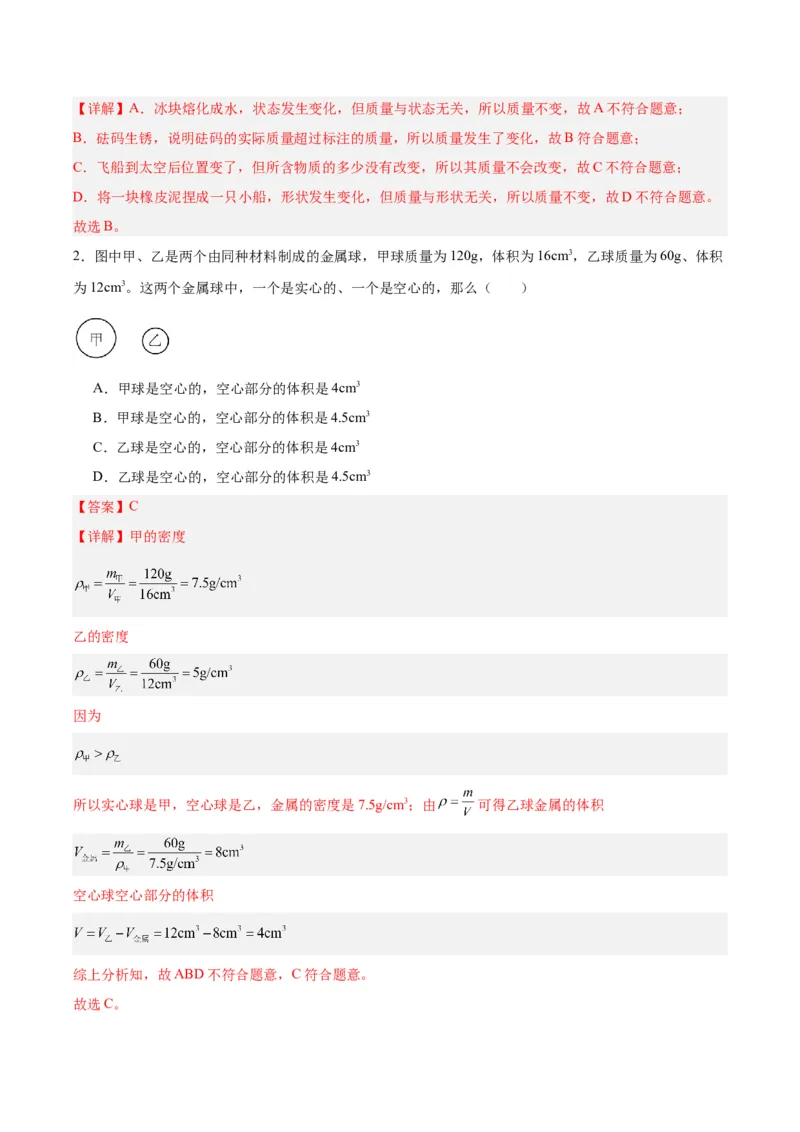 专题07质量和密度（解析版）_8、物理总复习_8.中考物理总复习_2024年中考复习资料_一轮复习资料_完备战2024年中考物理一轮复习讲义练习（全国通用）_教师版（含答案解析）