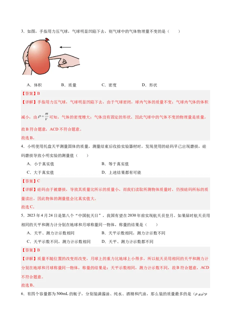 专题07质量和密度（解析版）_8、物理总复习_8.中考物理总复习_2024年中考复习资料_一轮复习资料_完备战2024年中考物理一轮复习讲义练习（全国通用）_教师版（含答案解析）