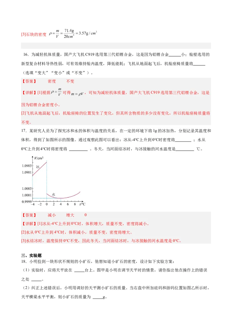 专题07质量和密度（解析版）_8、物理总复习_8.中考物理总复习_2024年中考复习资料_一轮复习资料_完备战2024年中考物理一轮复习讲义练习（全国通用）_教师版（含答案解析）