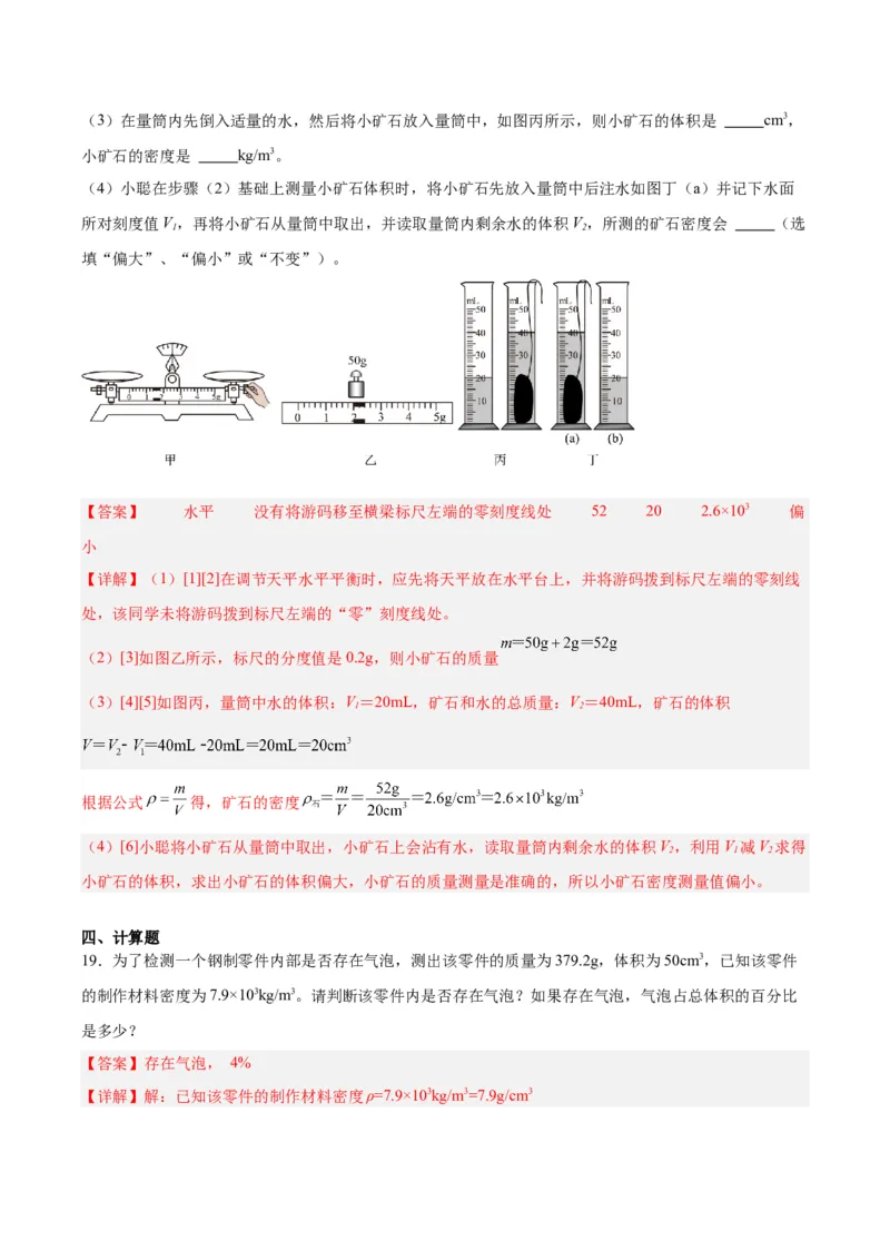 专题07质量和密度（解析版）_8、物理总复习_8.中考物理总复习_2024年中考复习资料_一轮复习资料_完备战2024年中考物理一轮复习讲义练习（全国通用）_教师版（含答案解析）
