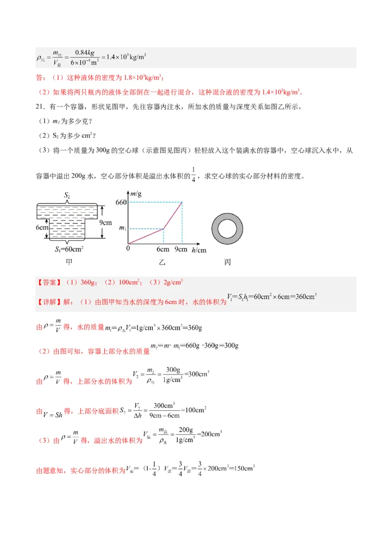 专题07质量和密度（解析版）_8、物理总复习_8.中考物理总复习_2024年中考复习资料_一轮复习资料_完备战2024年中考物理一轮复习讲义练习（全国通用）_教师版（含答案解析）
