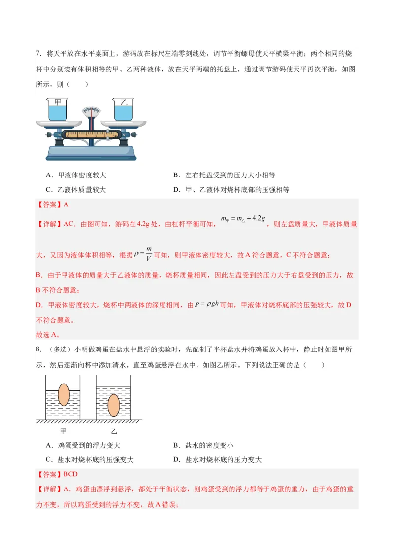 专题07质量和密度（解析版）_8、物理总复习_8.中考物理总复习_2024年中考复习资料_一轮复习资料_完备战2024年中考物理一轮复习讲义练习（全国通用）_教师版（含答案解析）