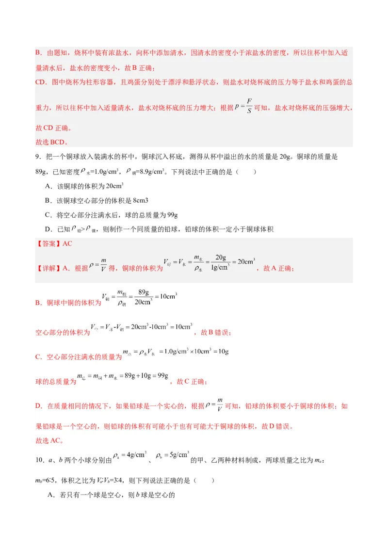 专题07质量和密度（解析版）_8、物理总复习_8.中考物理总复习_2024年中考复习资料_一轮复习资料_完备战2024年中考物理一轮复习讲义练习（全国通用）_教师版（含答案解析）
