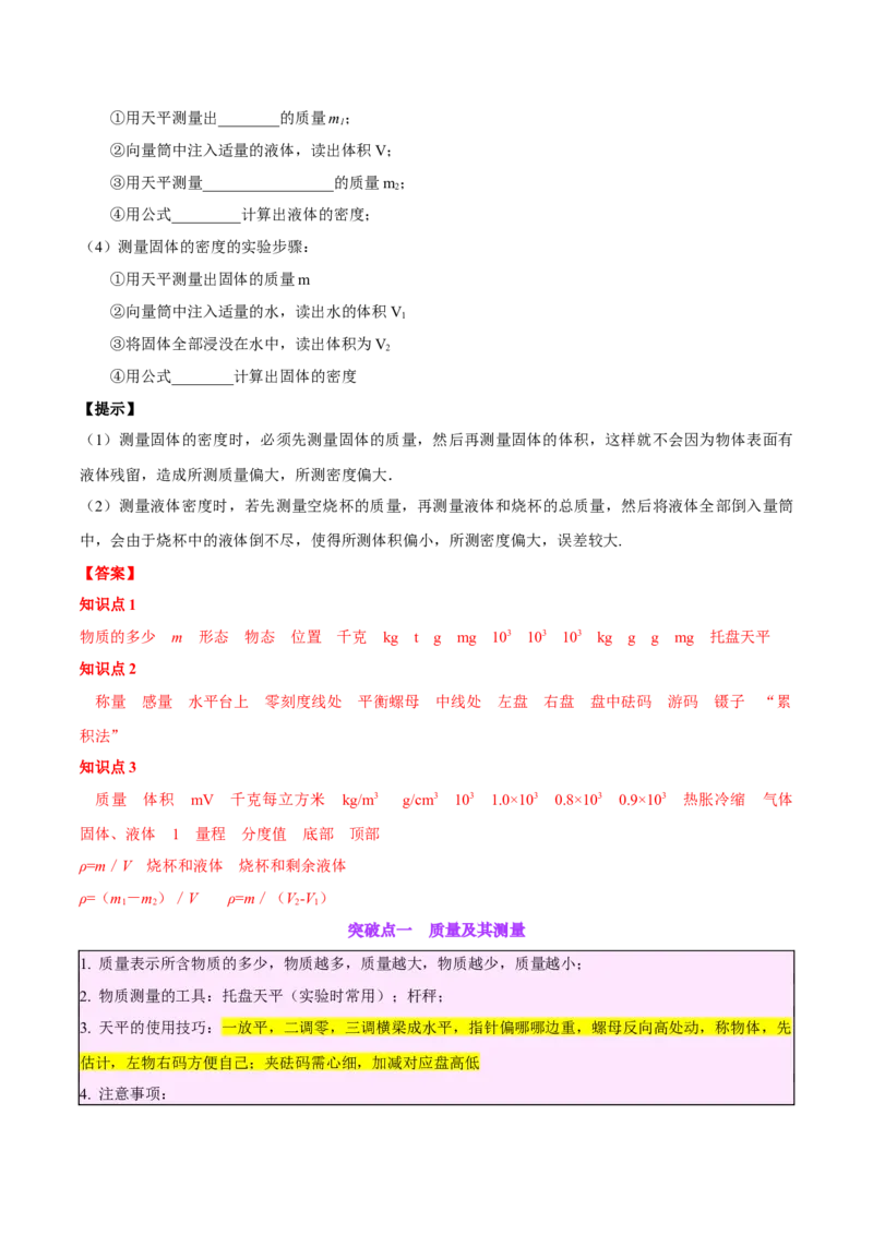 专题07质量和密度（解析版）_8、物理总复习_8.中考物理总复习_2024年中考复习资料_一轮复习资料_完备战2024年中考物理一轮复习讲义练习（全国通用）_教师版（含答案解析）