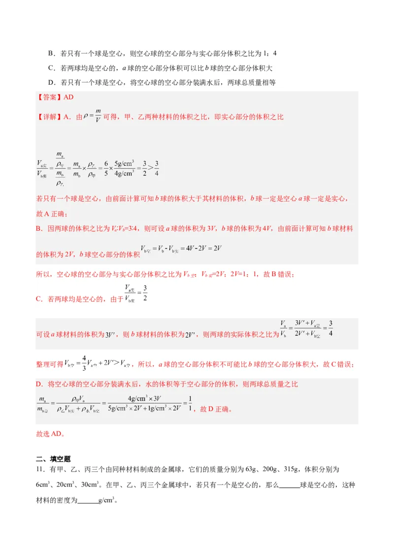 专题07质量和密度（解析版）_8、物理总复习_8.中考物理总复习_2024年中考复习资料_一轮复习资料_完备战2024年中考物理一轮复习讲义练习（全国通用）_教师版（含答案解析）
