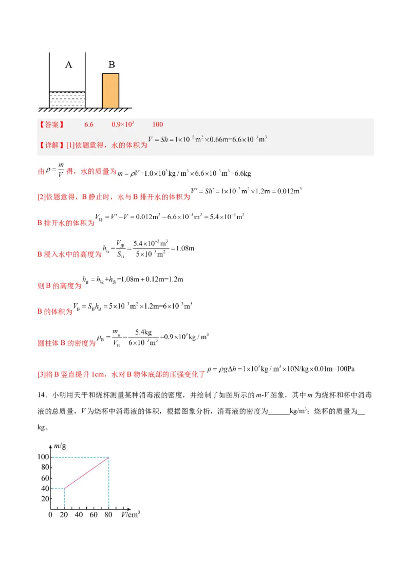 专题07质量和密度（解析版）_8、物理总复习_8.中考物理总复习_2024年中考复习资料_一轮复习资料_完备战2024年中考物理一轮复习讲义练习（全国通用）_教师版（含答案解析）