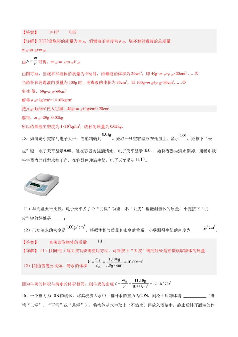专题07质量和密度（解析版）_8、物理总复习_8.中考物理总复习_2024年中考复习资料_一轮复习资料_完备战2024年中考物理一轮复习讲义练习（全国通用）_教师版（含答案解析）