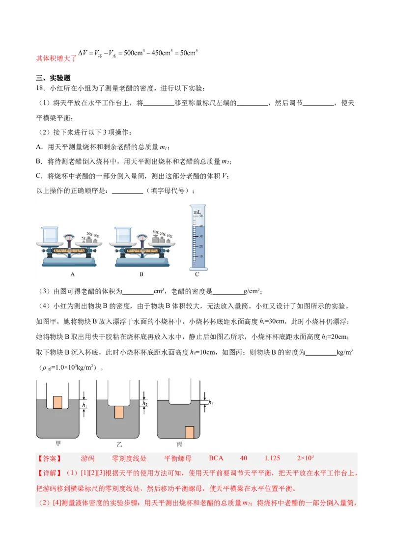 专题07质量和密度（解析版）_8、物理总复习_8.中考物理总复习_2024年中考复习资料_一轮复习资料_完备战2024年中考物理一轮复习讲义练习（全国通用）_教师版（含答案解析）