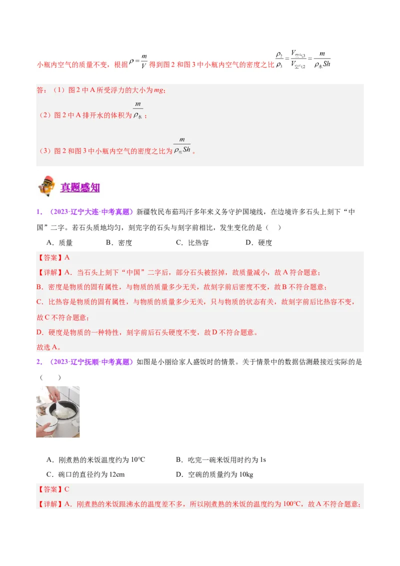 专题07质量和密度（解析版）_8、物理总复习_8.中考物理总复习_2024年中考复习资料_一轮复习资料_完备战2024年中考物理一轮复习讲义练习（全国通用）_教师版（含答案解析）
