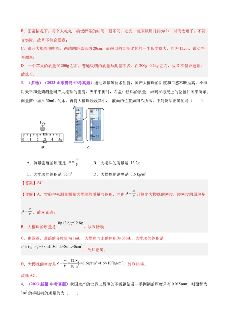 专题07质量和密度（解析版）_8、物理总复习_8.中考物理总复习_2024年中考复习资料_一轮复习资料_完备战2024年中考物理一轮复习讲义练习（全国通用）_教师版（含答案解析）