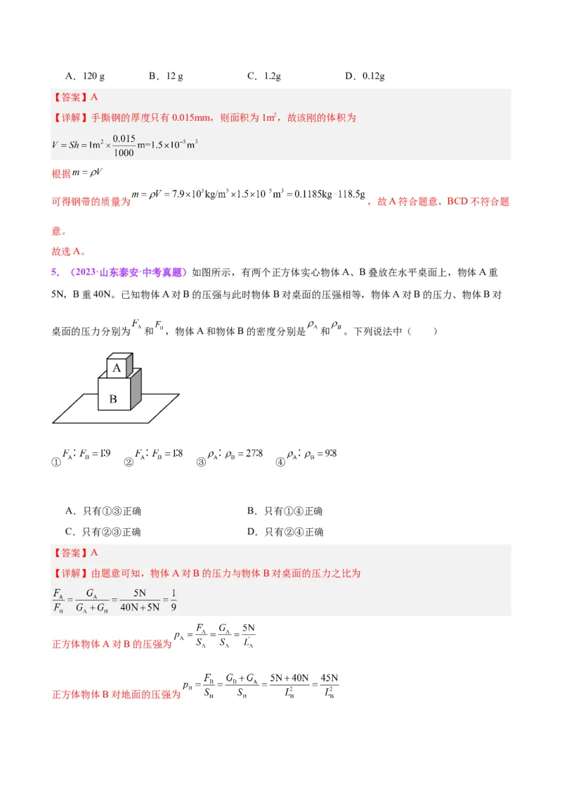 专题07质量和密度（解析版）_8、物理总复习_8.中考物理总复习_2024年中考复习资料_一轮复习资料_完备战2024年中考物理一轮复习讲义练习（全国通用）_教师版（含答案解析）