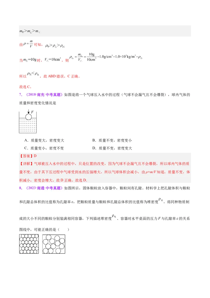 专题07质量和密度（解析版）_8、物理总复习_8.中考物理总复习_2024年中考复习资料_一轮复习资料_完备战2024年中考物理一轮复习讲义练习（全国通用）_教师版（含答案解析）