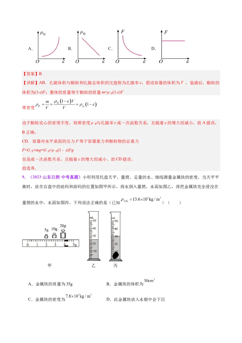 专题07质量和密度（解析版）_8、物理总复习_8.中考物理总复习_2024年中考复习资料_一轮复习资料_完备战2024年中考物理一轮复习讲义练习（全国通用）_教师版（含答案解析）
