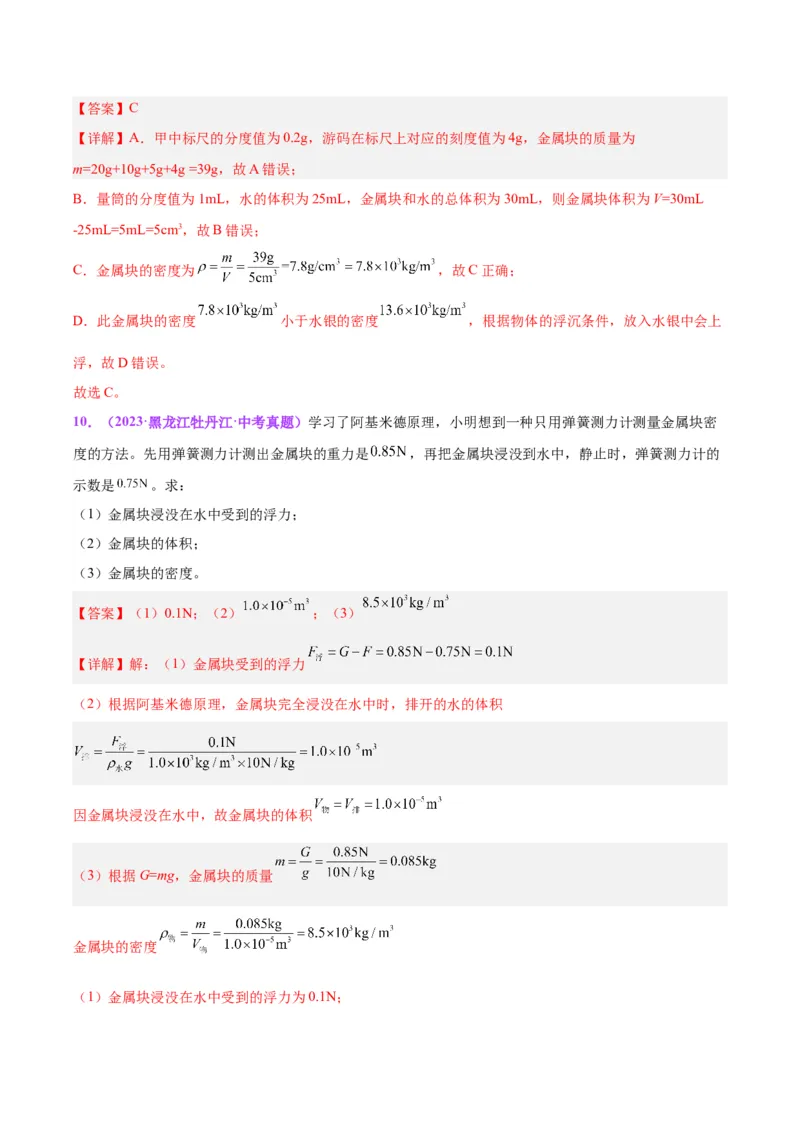专题07质量和密度（解析版）_8、物理总复习_8.中考物理总复习_2024年中考复习资料_一轮复习资料_完备战2024年中考物理一轮复习讲义练习（全国通用）_教师版（含答案解析）